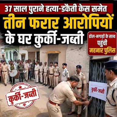 37 साल पुराने हत्या-डकैती केस समेत तीन फरार आरोपियों के घर कुर्की-जब्ती, ढोल-नगाड़ों के साथ पहुंची महनार पुलिस