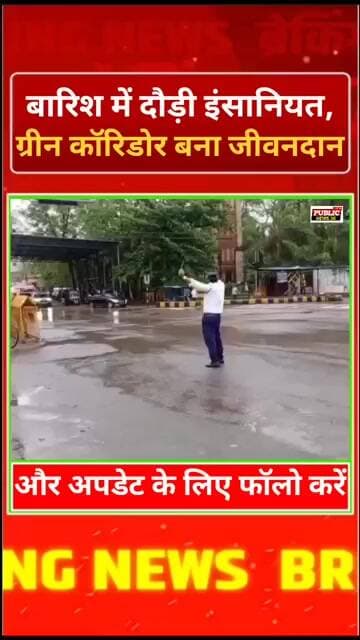 बारिश में दौड़ी इंसानियत, ग्रीन कॉरिडोर बना जीवनदान!