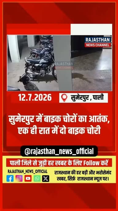 सुमेरपुर में बेखौफ बाइक चोरों का आतंक! एक ही रात में दो मोटरसाइकिलें चोरी, CCTV में कैद हुई पूरी वारदात, फिर भी पुलिस के हाथ खाली
पाली जिले से जुड़ी हर खबर के लिए राजस्थान न्यूज़ को Follow करें : @rajasthan_news_official