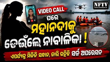 ସମ୍ବଲପୁର: ଭିଡିଓ କଲ୍ ପରେ ମହାନଦୀକୁ ଡେଇଲେ ନାବାଳିକା! ଏପର୍ଯ୍ୟନ୍ତ ମିଳିନି ସନ୍ଧାନ, ଜାରି ରହିଛି ସର୍ଚ୍ଚ ଅପରେସନ୍
#Sambalpur #Mahanadi #BreakingNews #Odisha #OdishaNews #MissingGirl #SearchOperation #FireServices #RescueOperation #PoliceInvestigation #VideoCall #CrimeNews #LatestNews #NewsUpdate #NFTV #NewsFast #OdiaNews #SambalpurNews #MahanadiRiver #Breaking