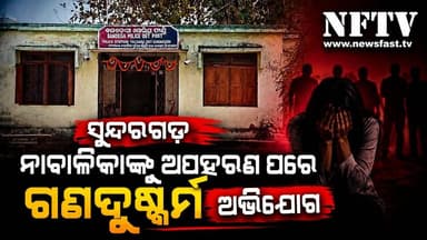 ସୁନ୍ଦରଗଡ଼:ନାବାଳିକାଙ୍କୁ ଅପହରଣ ପରେ ଗଣଦୁଷ୍କର୍ମ ଅଭିଯୋଗ
#Sundargarh #Talsara #Odisha #BreakingNews #OdishaNews #CrimeNews #MinorCase #PoliceInvestigation #Justice #NFTV #LatestNews #IndiaNews #OdishaCrime #Breaking #NewsUpdate