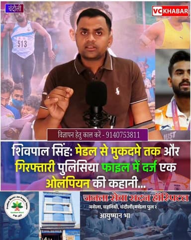 #Chandauli शिवपाल सिंह: मेडल से मुकदमे तक और गिरफ्तारी पुलिसिया फाइल में दर्ज एक ओलंपियन की कहानी
चंदौली के हिंगुतरगढ़ गांव से निकलकर अंतरराष्ट्रीय स्तर पर भारत का नाम रोशन करने वाले जेवलिन थ्रो खिलाड़ी शिवपाल सिंह आज एक बार फिर सुर्खियों में हैं।
गांव से ओलंपिक तक, एशियन चैंपियनशिप में सफलता, डोपिंग विवाद और अब हालिया पुलिस कार्रवाई तक की पूरी कहानी।
Javelin thrower Shivpal Singh, who rose from the village of Hingutargarh in Chandauli to bring glory to India on the international stage, is once again making headlines.
Here is the full story—from his village roots to the Olympics, success at the Asian Championships, a doping controversy, and now, recent police action.
नोट: इस वीडियो में हालिया गिरफ्तारी और मुकदमे से जुड़ी जानकारी पुलिस एवं सार्वजनिक समाचार रिपोर्टों पर आधारित है। मामले का अंतिम निर्णय माननीय न्यायालय द्वारा किया जाएगा।
#ShivpalSingh #Olympian #JavelinThrow #Chandauli #UttarPradesh #SportsNews #IndianAthlete #TokyoOlympics #Athletics #Doping #BreakingNews #HindiNews #LatestNews #VCNews #NewsDocumentary #TrueStory #IndiaSports #PoliceCase #ViralNews #Chahaniya @followers