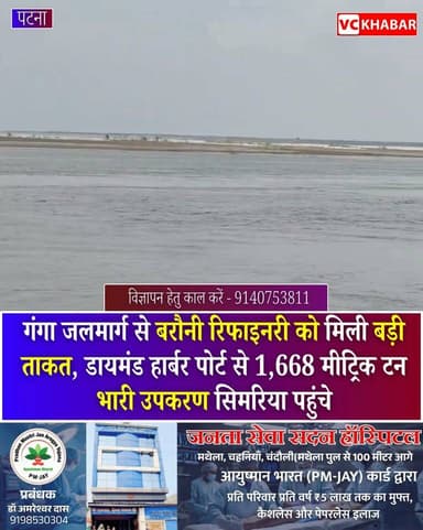 #Patna बिहार के बेगूसराय में गंगा जलमार्ग के जरिए बरौनी रिफाइनरी के विस्तार को बड़ी गति मिली है। कोलकाता के डायमंड हार्बर पोर्ट से तीन कार्गो जहाजों द्वारा 1,668 मीट्रिक टन वजनी 'डीप्रोपेनाइज़र स्प्लिटर' और 'डीइथेनाइज़र' को 713 किलोमीटर की जल यात्रा के बाद सिमरिया घाट पहुंचाया गया। ये अत्याधुनिक यूनिट्स बरौनी रिफाइनरी के आधुनिकीकरण और क्षमता विस्तार में महत्वपूर्ण भूमिका निभाएंगी।
#Begusarai #Bihar #BarauniRefinery #GangaWaterway #InlandWaterways #IndianOil #Development #Infrastructure #Logistics #VCKhabar