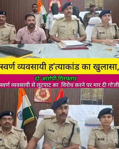 स्वर्ण व्यवसायी ह&त्याकांड का पुलिस ने किया खुलासा, दो शूटर सकरा से गिरफ्तार
#trendingreels #foryouシ #facebookreels #MuzaffarpurNews #facebookpost