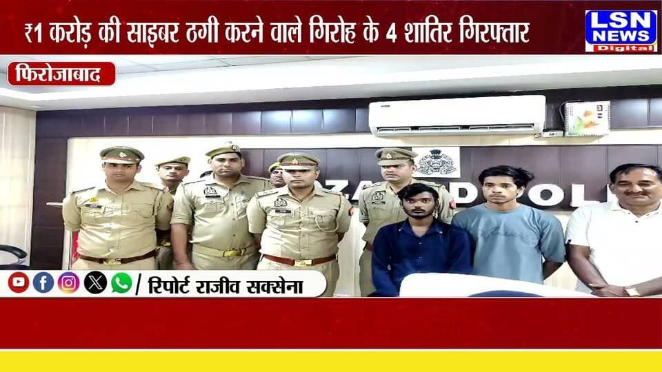 फिरोजाबाद : ₹1 करोड़ की साइबर ठगी करने वाले गिरोह के 4 आरोपी गिरफ्तार
साइबर वज्र अभियान के तहत थाना दक्षिण पुलिस की बड़ी सफलता
#Firozabad #FirozabadPolice #CyberVajra #CyberCrime #CyberFraud #UPPolice #BreakingNews #InvestmentFraud #OnlineScam #CrimeNews #UttarPradesh #DigitalFraud #PoliceAction #LatestNews #LSNNews