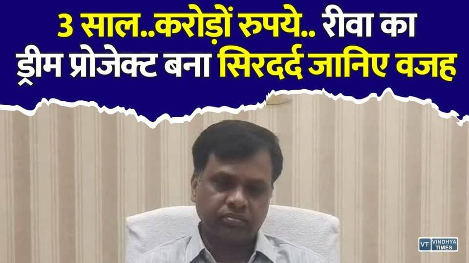 3 साल से अधूरी रीवा की Digital Library, छात्रों का इंतजार कब होगा खत्म?
#vindhyatimes #rewanews #satnanews #shahdolnews #sidhinews #annupurews #umariyanews #singraulinews #naigarhinews #news #mpnews #hindinew #live #bhopal #indore #newsupdate #newslive #Rewa #RewaNews #DigitalLibrary #CentralLibrary #MadhyaPradesh #MPNews #Students #Education #DigitalEducation #Library #CompetitiveExams #RewaCity #BreakingNews #HindiNews #LatestNews