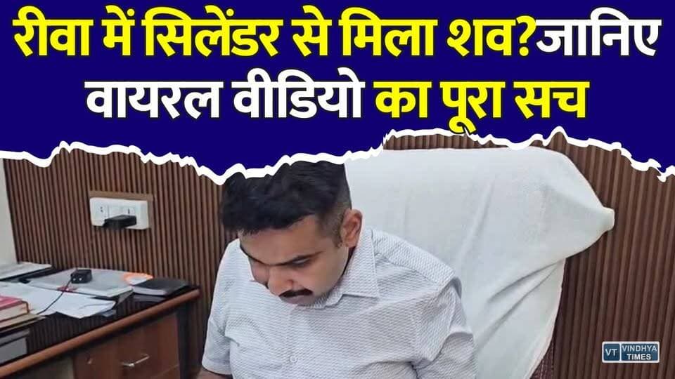 रीवा में पति की हत्या कर शव सिलेंडर में भर दिया? वायरल वीडियो का पूरा सच!
#Rewa #RewaPolice #FakeNews #FactCheck #ViralVideo #MPNews #MadhyaPradesh #SocialMedia #RumorAlert #PoliceAlert #BreakingNews #Truth #NewsUpdate #StayAware #DigitalSafety #vindhyatimes #rewanews #satnanews #shahdolnews #sidhinews #annupurews #umariyanews #singraulinews #naigarhinews #news #mpnews #hindinew #live #bhopal #indore #newsupdate #newslive