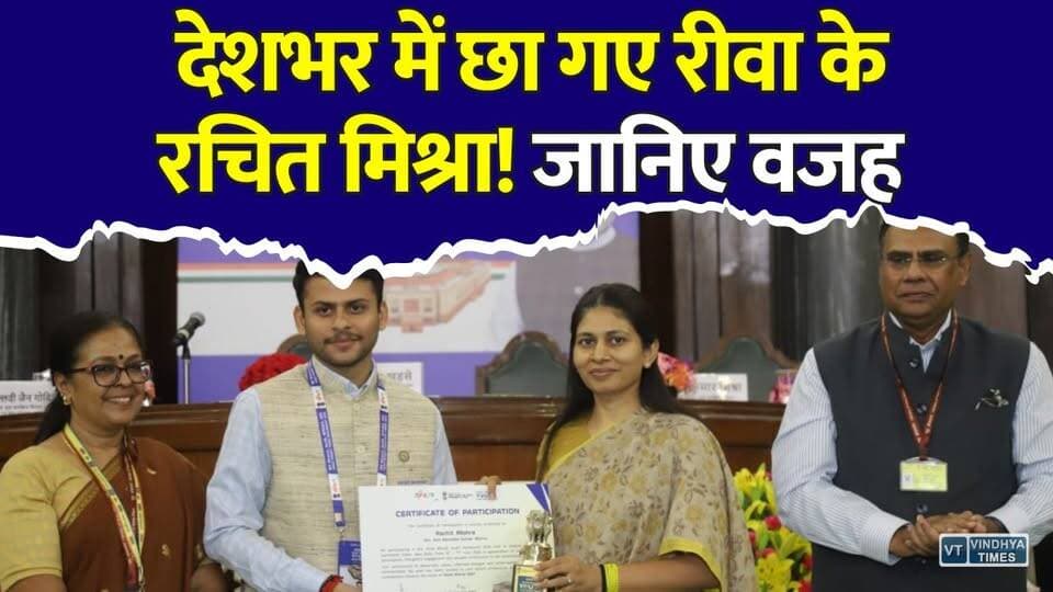 रीवा के बेटे ने संसद में रचा इतिहास! संविधान सदन में गूंजी विंध्य की आवाज
#Rewa #RachitMishra #Vindhya #MadhyaPradesh #YouthParliament #ViksitBharat #ConstitutionHall #Sansad #IndianDemocracy #YoungLeader #ProudMoment #MPNews #RewaNews #India #YouthPower #vindhyatimes #rewanews #satnanews #shahdolnews #sidhinews #annupurews #umariyanews #singraulinews #naigarhinews #news #mpnews #hindinew #live #bhopal #indore #newsupdate #newslive