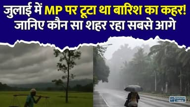 मौसम का बड़ा संकेत! MP के इन शहरों में जुलाई ने बनाए थे सबसे बड़े रिकॉर्ड
#MPWeather #MadhyaPradesh #MPRain #HeavyRain #Monsoon2026 #WeatherAlert #RainAlert #Bhopal #Indore #Jabalpur #Gwalior #Ujjain #RainRecord #MonsoonUpdate #IMDAlert #MPNews #BreakingNews #WeatherNews #IndiaWeather #MadhyaPradeshNews #BarishUpdate #MonsoonNews