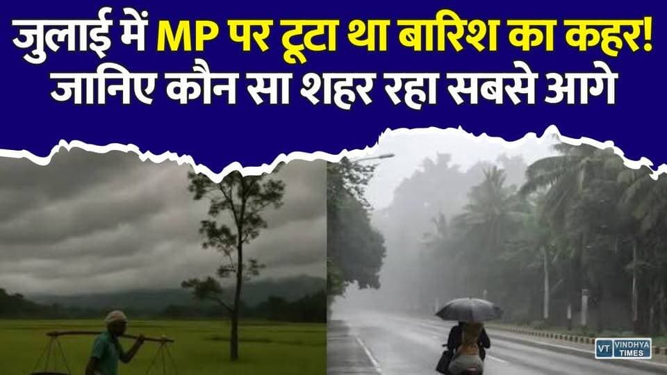 मौसम का बड़ा संकेत! MP के इन शहरों में जुलाई ने बनाए थे सबसे बड़े रिकॉर्ड
#MPWeather #MadhyaPradesh #MPRain #HeavyRain #Monsoon2026 #WeatherAlert #RainAlert #Bhopal #Indore #Jabalpur #Gwalior #Ujjain #RainRecord #MonsoonUpdate #IMDAlert #MPNews #BreakingNews #WeatherNews #IndiaWeather #MadhyaPradeshNews #BarishUpdate #MonsoonNews