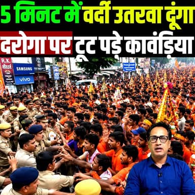 5 मिनट में वर्दी उतरवा दूंगा, up में कावंड़ियों की गुंडागर्दी हुई शुरू | KanwarYatra | up police |
#KanwarYatra #UttarPradesh #UPPolice #BreakingNews #IndiaNews #TrendingNews #Kanwariya