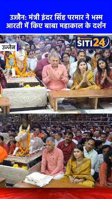 उज्जैन: मंत्री इंदर सिंह परमार ने भस्म आरती में किए बाबा महाकाल के दर्शन 🙏✨
मध्य प्रदेश के उच्च शिक्षा एवं आयुष मंत्री इंदर सिंह परमार ने आज उज्जैन पहुंचकर भगवान श्री महाकालेश्वर की प्रातःकालीन भस्म आरती में हिस्सा लिया। बाबा महाकाल का पूजन-अर्चन कर उन्होंने प्रदेश की सुख-समृद्धि की कामना की। दर्शन के बाद मंत्री ने आगामी सिंहस्थ-2028 की तैयारियों और धार्मिक स्थलों के विकास को लेकर भी चर्चा की।
#ujjain #mpnews #ujjainnews #ujjainpolice #siti24ujjain