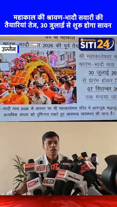 महाकाल की श्रावण-भादौ सवारी की तैयारियां तेज, 30 जुलाई से शुरू होगा सावन 🚩🔱
उज्जैन में भगवान महाकालेश्वर की पारंपरिक श्रावण-भादौ सवारियों को लेकर प्रशासन ने उच्च स्तरीय बैठक की है। 30 जुलाई से 7 सितंबर तक चलने वाले धार्मिक आयोजनों और 17 अगस्त को नागपंचमी के लिए सुरक्षा व सुविधाओं को सुदृढ़ करने के निर्देश दिए गए हैं। कलेक्टर और एसपी की मौजूदगी में हुई इस बैठक में बताया गया कि इस बार सवारी में राष्ट्रीय कलाकार भी अपनी प्रस्तुति देंगे और इसे भव्य स्वरूप दिया जाएगा।
#ujjainnews #mpnews #ujjainpolice #siti24ujjain