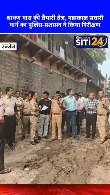 उज्जैन: श्रावण मास में महाकाल सवारी के लिए पुलिस-प्रशासन ने किया मार्ग का संयुक्त निरीक्षण 🚩👮♂️
आगामी श्रावण-भादौ मास में निकलने वाली भगवान श्री महाकालेश्वर की पारंपरिक सवारी को सुरक्षित और सुव्यवस्थित ढंग से संपन्न कराने के लिए उज्जैन पुलिस और जिला प्रशासन ने संयुक्त रूप से सवारी मार्ग का सघन निरीक्षण किया। एडीएम, एएसपी, नगर निगम और लोक निर्माण विभाग सहित अन्य अधिकारियों ने पैदल भ्रमण कर सुरक्षा व्यवस्था, बैरिकेडिंग, सीसीटीवी, पार्किंग, और जर्जर भवनों का बारीकी से जायजा लिया। इस दौरान सुरक्षा को सर्वोच्च प्राथमिकता देते हुए संबंधित विभागों को मार्ग के सभी निर्माण और मरम्मत कार्य समय-सीमा में पूर्ण करने के सख्त निर्देश दिए गए हैं, ताकि श्रद्धालुओं को किसी भी प्रकार की असुविधा न हो।
#UjjainPolice #MahakalSawari #UjjainNews #ShravanMaas #MPPolice UjjainChakra ShabdLok