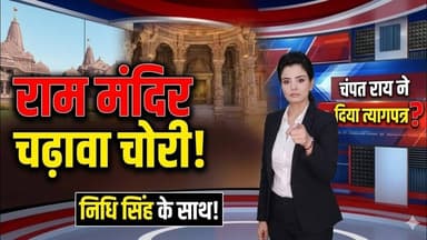राम मंदिर चढ़ावा चोरी मामले के बाद चंपत राय के त्यागपत्र दिया #ayodhya