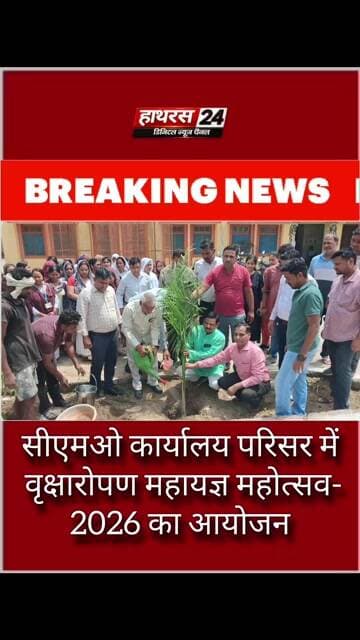 Hathras News : सीएमओ कार्यालय परिसर में वृक्षारोपण महायज्ञ महोत्सव-2026 का आयोजन...