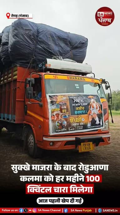 ਰੂਪਨਗਰ ਜ਼ਿਲ੍ਹੇ ਦੇ ਸੁੱਖੇ ਮਾਜਰਾ ਦੀ ਗਊਸ਼ਾਲਾ ਤੋਂ ਬਾਅਦ ਹੁਣ ਰੋੜੂਆਣਾ ਕਲਵਾਂ ਲਈ ਰਾਹਤ ਭਰੀ ਖ਼ਬਰ ਸਾਹਮਣੇ ਆਈ ਹੈ। ਸੰਤ ਰਾਮਪਾਲ ਜੀ ਮਹਾਰਾਜ ਜੀ ਵੱਲੋਂ ਕਿਸਾਨ ਮਜ਼ਦੂਰ ਬਚਾਓ ਅਭਿਆਨ – ਫੇਜ਼ 2 ਤਹਿਤ ਗਊਸ਼ਾਲਾ ਨੂੰ ਹਰ ਮਹੀਨੇ 100 ਕੁਇੰਟਲ ਤੂੜੀ ਦੀ ਸੇਵਾ ਸ਼ੁਰੂ ਕੀਤੀ ਗਈ ਹੈ। ਅੱਜ ਇਸ ਦੀ ਪਹਿਲੀ ਖੇਪ ਪਹੁੰਚਾਈ ਗਈ। ਇਸ ਉਪਰਾਲੇ ਨਾਲ ਗਊ ਮਾਤਾ ਲਈ ਚਾਰੇ ਦੀ ਕਮੀ ਨੂੰ ਦੂਰ ਕਰਨ ਵਿੱਚ ਵੱਡੀ ਮਦਦ ਮਿਲੇਗੀ ਅਤੇ ਗਊਸ਼ਾਲਾ ਪ੍ਰਬੰਧਕਾਂ ਨੂੰ ਵੀ ਰਾਹਤ ਪ੍ਰਾਪਤ ਹੋਵੇਗੀ।