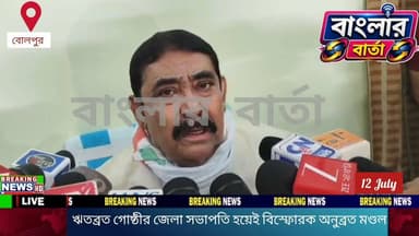 ঋতব্রত তৃণমূলে যোগ দিয়েই বিস্ফোরক অনুব্রত মণ্ডল। “মমতা বন্দ্যোপাধ্যায়ের প্রতি দুর্বলতা আছে”।অনুব্রত মন্ডল কি জানাচ্ছেন শুনুন বিস্তারিত......