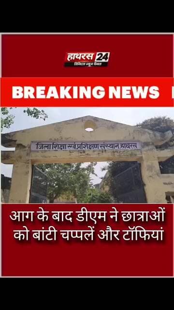 Hathras News : आग के बाद IAS ATUL VATS व चिरंजीव नाथ सिन्हा ने छात्राओं को बाटी चप्पल और टॉफियां...