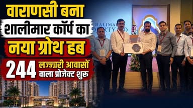 वाराणसी में Shalimar Corp की बड़ी एंट्री | 244 लग्जरी आवासों वाला प्रीमियम प्रोजेक्ट लॉन्च |
