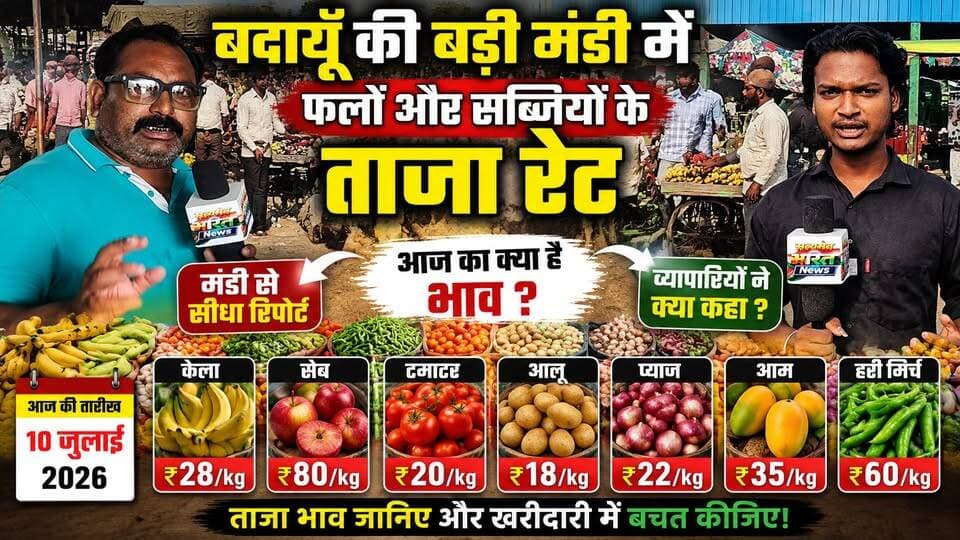बदायूँ की बड़ी मंडी में आज क्या हैं फलों और सब्जियों के ताज़ा भाव? खरीदारी से पहले ज़रूर देखें ये रिपोर्ट! 💰 | #Badaun #BadiMandi #VegetablePrice #FruitPrice #TodayRate #MarketUpdate #UPNews #BreakingNews #SatyamevBharatNews #ViralNews सत्यमेव भारत न्यूजVikendra SharmaAnirudha Mishra