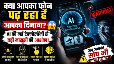 क्या आपका फोन पढ़ रहा है आपका दिमाग? 😱 AI की नई टेक्नोलॉजी से बढ़ी जासूसी की आशंका! #AI #Smartphone #Privacy #DigitalPrivacy #CyberSecurity #TechNews #ViralNews #SatyamevBharatNews सत्यमेव भारत न्यूजVikendra Sharma Er Rana Pratap SinghAnirudha Mishra