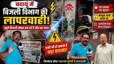 बदायूँ में खुले बिजली बॉक्स बने मौत का खतरा? | बिजली विभाग की बड़ी लापरवाही! 😱 #Badaun #ElectricityDepartment #PowerCut #OpenElectricBox #PublicSafety #BreakingNews #SatyamevBharatNews सत्यमेव भारत न्यूजVikendra SharmaEr Rana Pratap Singh Anirudha Mishra