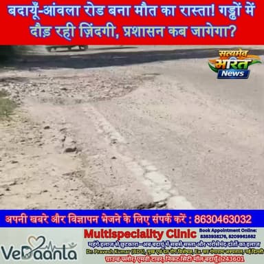 बदायूँ-आंवला रोड बना मौत का रास्ता! गड्ढों में दौड़ रही ज़िंदगी, प्रशासन कब जागेगा? 😱 | #Badaun #AonlaRoad #RoadCondition #Potholes #RoadSafety #UPNews #GroundReport #SatyamevBharatNews #ViralNews सत्यमेव भारत न्यूजVikendra Sharma Er Rana Pratap SinghAnirudha Mishra