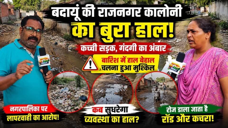 राजनगर कॉलोनी की सड़क बनी दलदल! आखिर कब जगेगा प्रसासन 😡 | #Badaun #RajNagarColony #RoadProblem #RainAlert #Municipality #GroundReport #SatyamevBharatNews #ViralNews #UPNews सत्यमेव भारत न्यूजVikendra SharmaEr Rana Pratap SinghAnirudha Mishra
