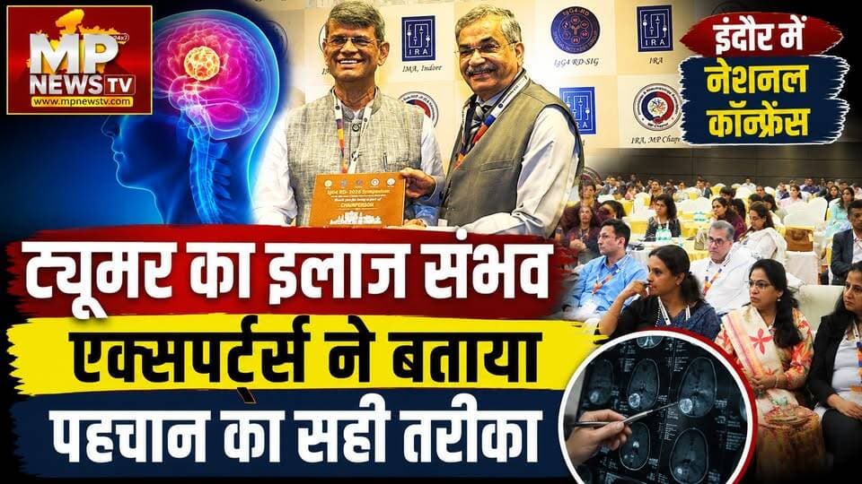 कैंसर जैसे दिखने वाले ट्यूमर का इलाज है संभव, दुनिया भर के एक्सपर्ट्स ने दिए टिप्स! MP News Indore
#MPNews #cancerawareness #indore