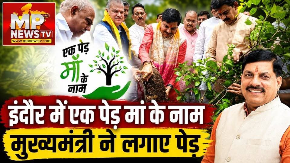 CM मोहन यादव ने इंदौर में लगाया पेड़, अजय जामवाल और हेमंत खंडेलवाल का मिला साथ! MP News Indore
#Mpnews #cmmohanyadav #Plantation #Indore