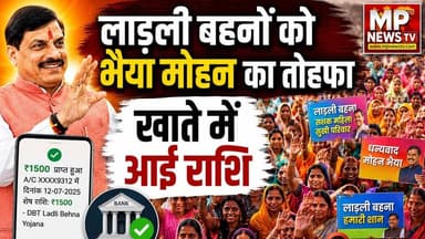 MP की लाड़ली बहनों को भैया मोहन ने दिया तोहफा, खाते में ट्रांसफर की राशि ! MP News Bhind
#MPNews #ladlibahnayojnamp #cmmohanyadav