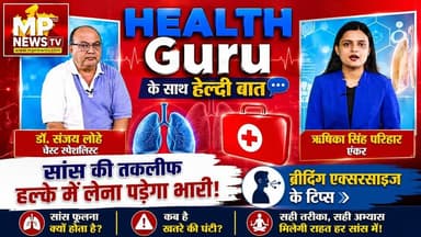 अपने सांसों की ऐसे रखें ख्याल, हेल्थ गुरू से जानिए फेफड़ों को हेल्दी रखने के टिप्स! MP News Special
#MPNews #healthgurufitness #healthguru #healthtips #lungs