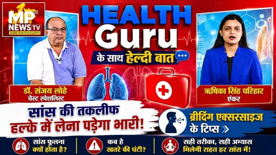 अपने सांसों की ऐसे रखें ख्याल, हेल्थ गुरू से जानिए फेफड़ों को हेल्दी रखने के टिप्स! MP News Special
#MPNews #healthgurufitness #healthguru #healthtips #lungs