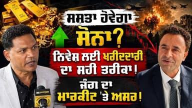 ਸਸਤਾ ਹੋਵੇਗਾ ਸੋਨਾ? ਜੰਗ ਦਾ ਮਾਰਕੀਟ 'ਤੇ ਅਸਰ! Money Matters #china #economy #business