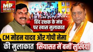 इंदौर में CM मोहन यादव और गोपी नेमा की मुलाकात, शहर के सियासी हाल पर हुई बात! MP News Indore
#MPNews #cmmohanyadav #gopinema #indore