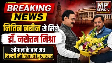 BJP अध्यक्ष नितिन नबीन से मिले डॉ. नरोत्तम मिश्रा, दतिया उपचुनाव पर हुई बात ! MP News New Delhi
#MPNews #nitinnabin #narottammishra