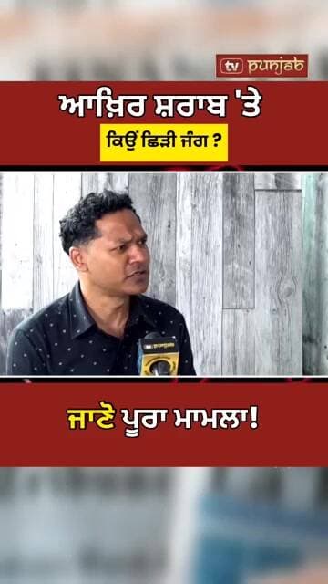 US-Canada Trade Dispute | Liquor Issue ਤੋਂ ਛਿੜਿਆ ਨਵਾਂ ਵਿਵਾਦ! #shorts