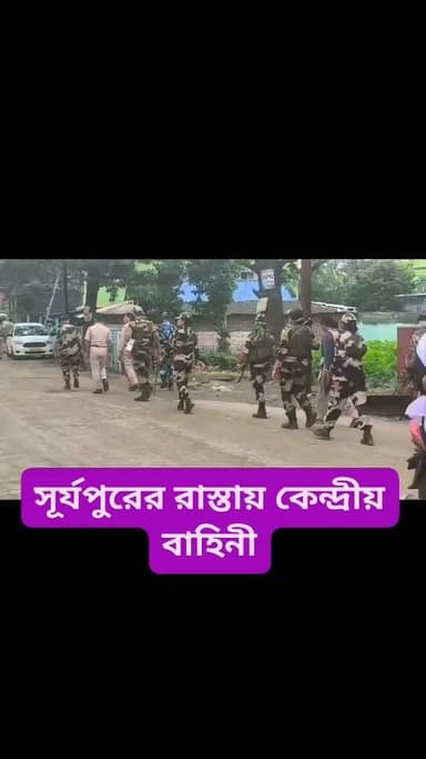 বারুইপুরের সূর্যপুরের হাটের রাস্তায় কেন্দ্রীয় বাহিনীর টহলদারি