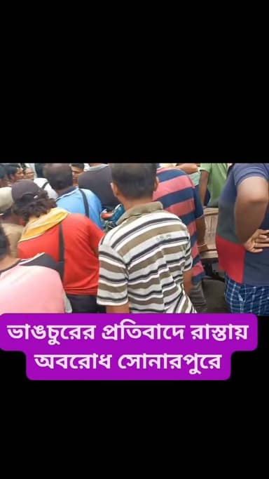 ভাঙচুরের প্রতিবাদে সোনারপুরে রাস্তা অবরোধ