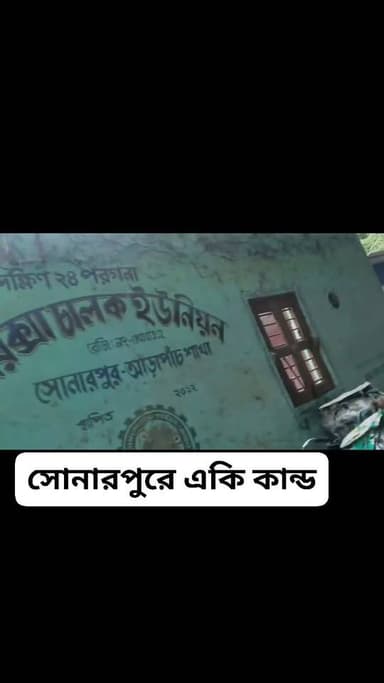 সোনারপুরে একি কান্ড
