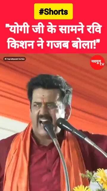 "योगी जी के सामने रवि किशन ने गजब बोला!" #ravikishan #yogi #shorts #trend #reels #youtubeshorts