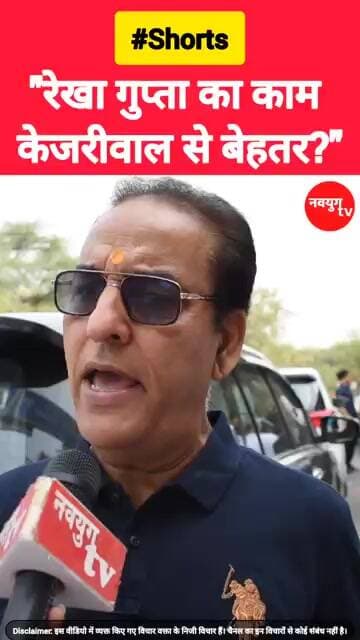 "रेखा गुप्ता का काम केजरीवाल से बेहतर?" #rekhagupta #kejriwal #shorts #trend #reels #navyugtv