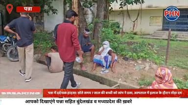 पन्ना में दर्दनाक हादसा: सोते समय 7 साल की बच्ची को सांप ने डसा, अस्पताल में इलाज के दौरान तोड़ा दम