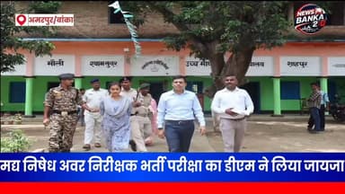 🚨 मद्य निषेध अवर निरीक्षक परीक्षा का डीएम ने लिया जायजा।परीक्षा में गड़बड़ी करने वालों के लिए सख्त चेतावनी!
"कदाचार किसी भी कीमत पर बर्दाश्त नहीं होगा..." इसी संदेश के साथ बांका के डीएम अंशुल अग्रवाल खुद परीक्षा केंद्रों पर पहुंचे और व्यवस्थाओं का जायजा लिया।
अवर निरीक्षक (मद्य निषेध) भर्ती परीक्षा-2026 के दौरान डीएम ने अमरपुर और बांका के कई परीक्षा केंद्रों का औचक निरीक्षण कर सुरक्षा व्यवस्था, पहचान सत्यापन, प्रवेश प्रक्रिया और परीक्षा संचालन की बारीकी से जांच की। अधिकारियों को साफ निर्देश दिया गया कि परीक्षा पूरी तरह निष्पक्ष, पारदर्शी और कदाचारमुक्त होनी चाहिए।
📍 जिले में बनाए गए 10 परीक्षा केंद्रों पर प्रशासन की पैनी नजर रही, ताकि हर अभ्यर्थी को निष्पक्ष माहौल मिल सके।
पूरी खबर पढ़ें और जानिए डीएम ने अधिकारियों को क्या-क्या निर्देश दिए।
#Banka #Amarpur #Bihar #Exam2026 #SubInspectorExam #DMAnshulAgrawal #BiharNews #BreakingNews #EducationNews