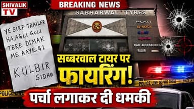 यमुनानगर के सब्बरवाल टायर शोरूम पर फायरिंग पुलिस की तमाम टीमें मौके पर #cmoharyana #hr71 #Sadora #JaswantSinghKhalra #Satluj #jagadhri #attack #YNR