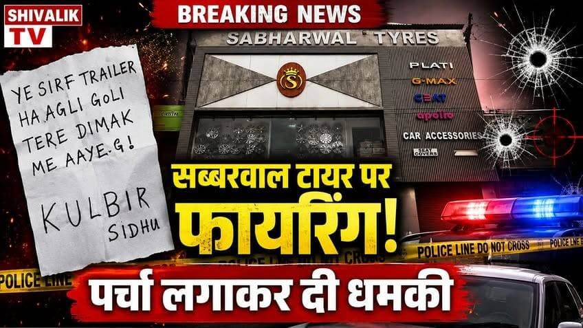 यमुनानगर के सब्बरवाल टायर शोरूम पर फायरिंग पुलिस की तमाम टीमें मौके पर #cmoharyana #hr71 #Sadora #JaswantSinghKhalra #Satluj #jagadhri #attack #YNR