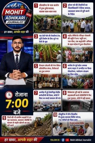 जहां खबर, वहीं भरोसा! 📰
अल्मोड़ा की हर बड़ी अपडेट, सबसे पहले और सबसे सटीक।
🎥 रोजाना शाम 7:00 बजे
Mohit Adhikari Journalist
सटीक खबरें | निष्पक्ष रिपोर्टिंग | आपके साथ हर पल
#Almora #Uttarakhand #News #MohitAdhikariJournalist #BreakingNews #LocalNews