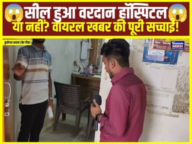 सील हुआ वरदान हॉस्पिटल या नहीं? वायरल खबर की पूरी सच्चाई!
#VardaanHospital #BiharNews #GroundReport #FactCheck #ViralNews #BreakingNews #HospitalNews #Truth #SocialMedia #NewsUpdate