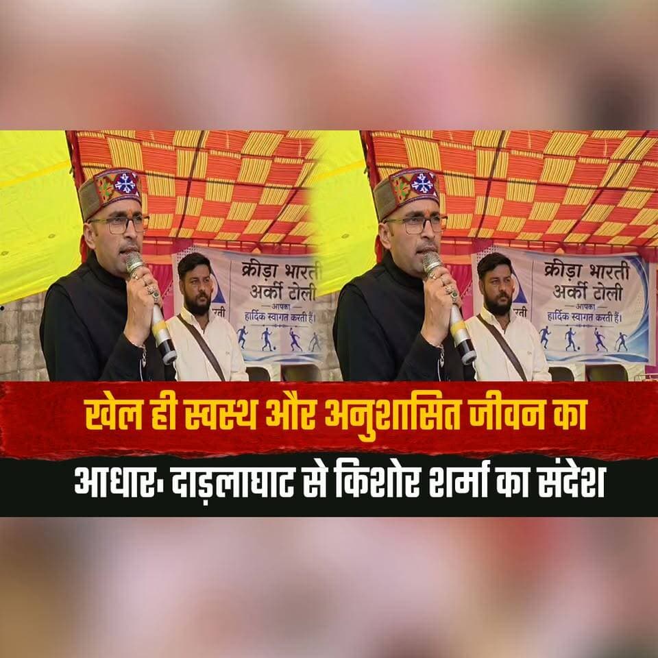 खेल ही स्वस्थ और अनुशासित जीवन का आधार:
दाड़लाघाट से किशोर शर्मा का संदेश
#Sports #HealthyLifestyle #Fitness #Discipline #Youth #KishoreSharma #Darlaghat #HimachalPradesh #HimachalNews #BreakingNews #thesummernewshimachal